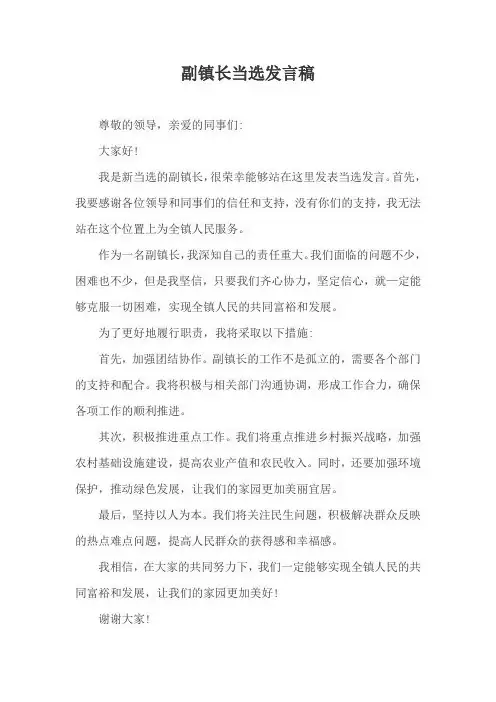 副镇长当选发言稿