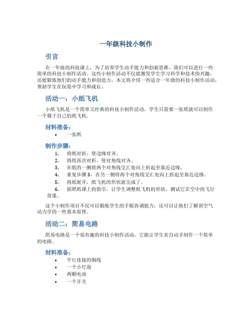一年级科技小制作