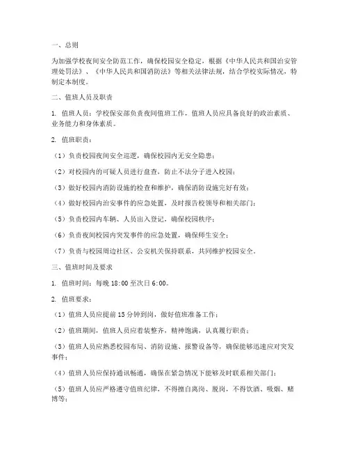 学校保安夜间值班管理制度