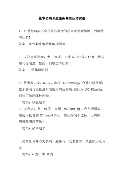 云鹊医高血压认证题库