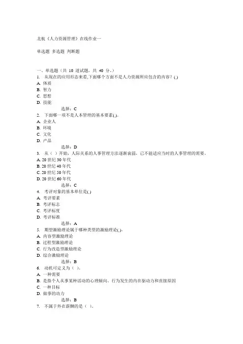 北航14秋《人力资源管理》在线作业一答案