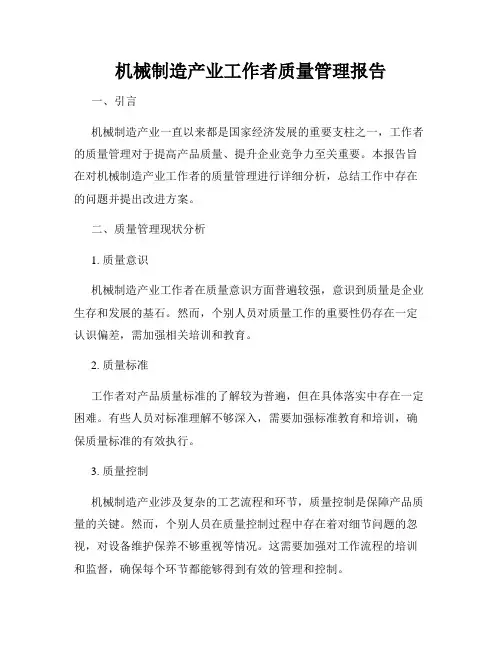 机械制造产业工作者质量管理报告