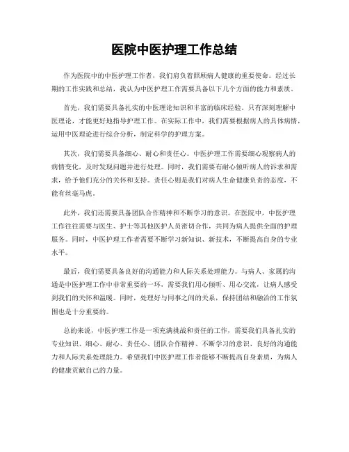 医院中医护理工作总结