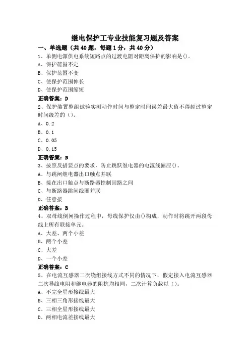 继电保护工专业技能复习题及答案