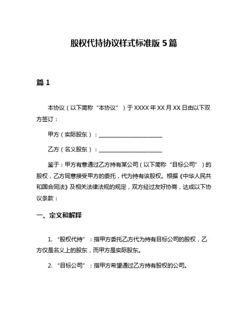 股权代持协议样式标准版5篇