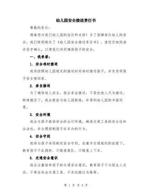 幼儿园安全接送责任书