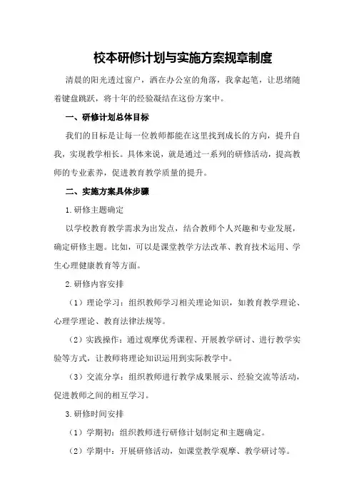 校本研修计划与实施方案规章制度