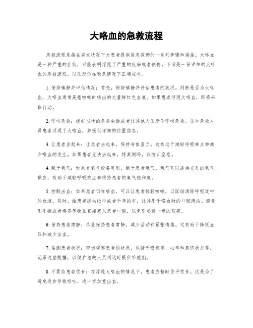 大咯血的急救流程