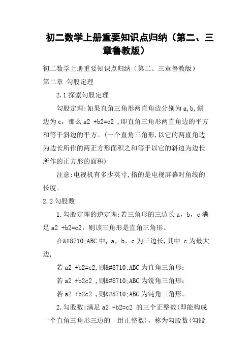 初二数学上册重要知识点归纳第二、三章鲁教版