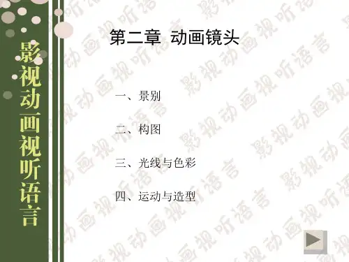 【全文】影视动画视听语言-第二章
