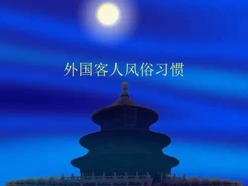 外国客人风俗习惯