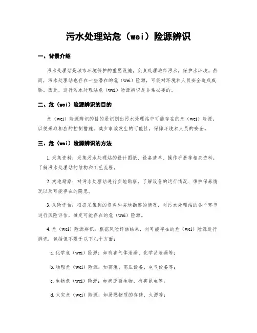 污水处理站危险源辨识