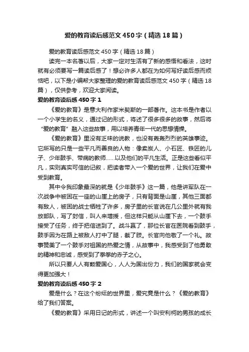 爱的教育读后感范文450字（精选18篇）