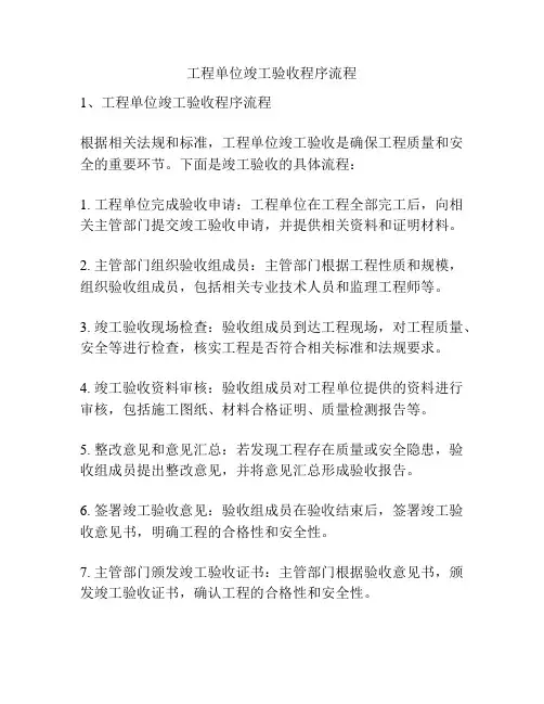 工程单位竣工验收程序流程