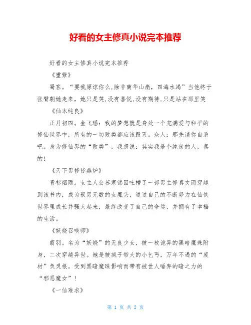 好看的女主修真小说完本推荐