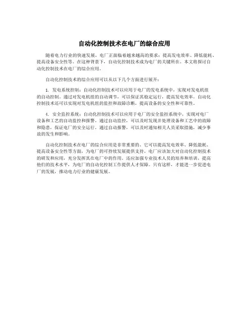 自动化控制技术在电厂的综合应用