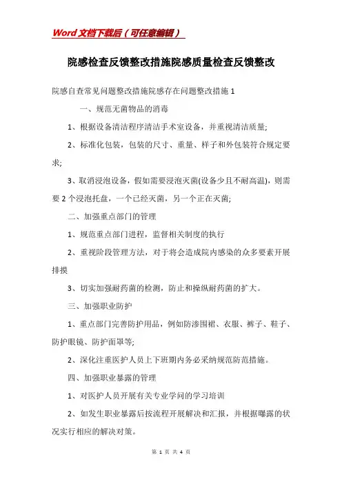 院感检查反馈整改措施院感质量检查反馈整改