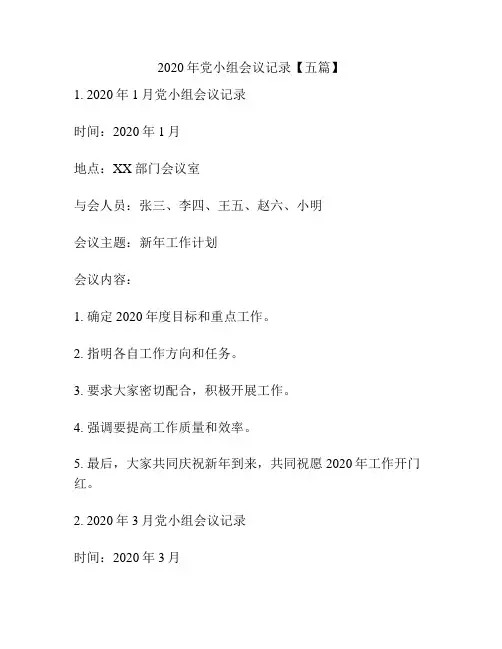 2020年党小组会议记录【五篇】
