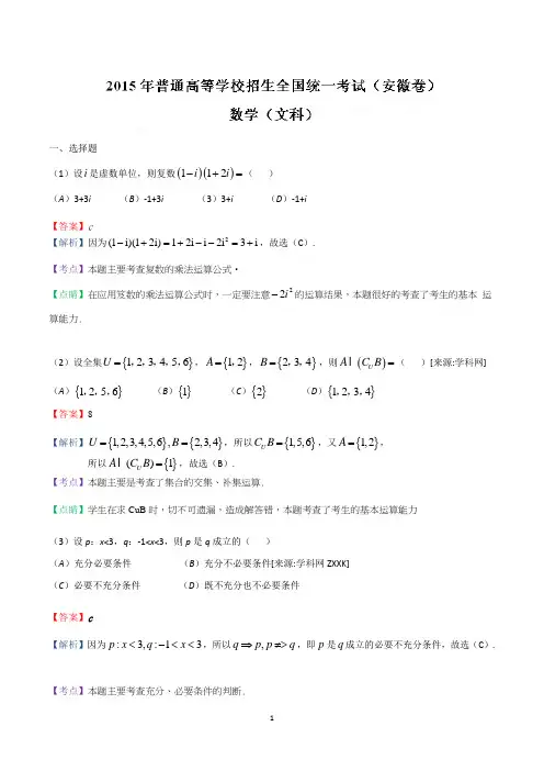 2015年高考安徽卷文数试题解析(解析版)