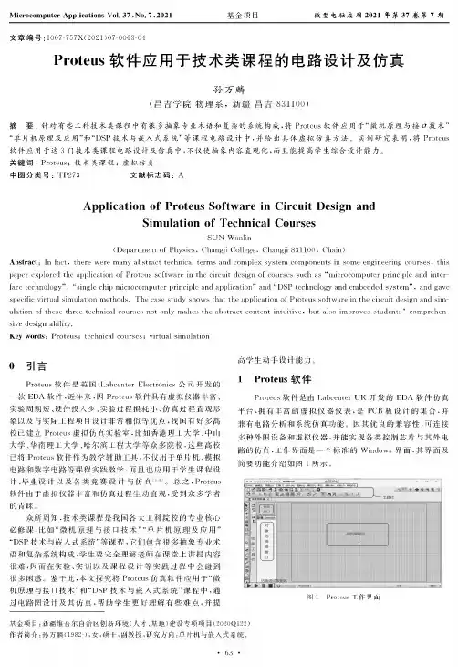 Proteus软件应用于技术类课程的电路设计及仿真