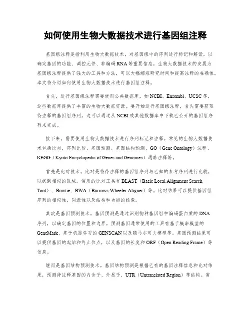 如何使用生物大数据技术进行基因组注释