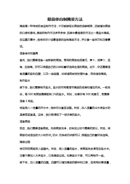 最简单自制腌菜方法
