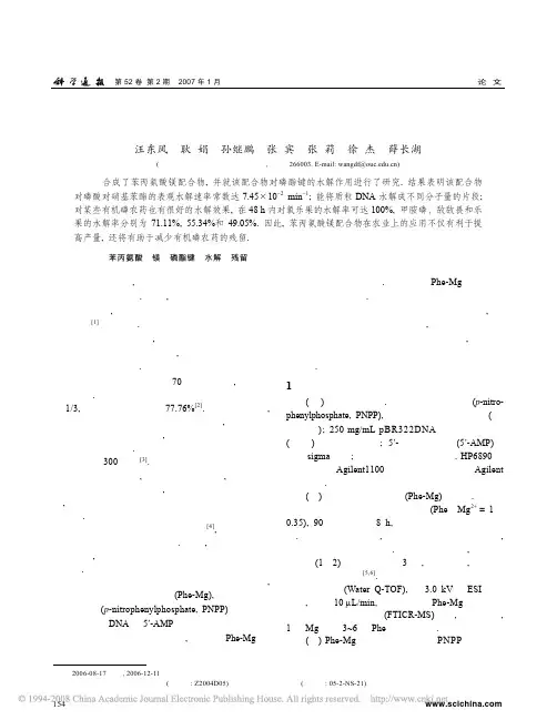 苯丙氨酸镁配合物对磷酯键的水解作用