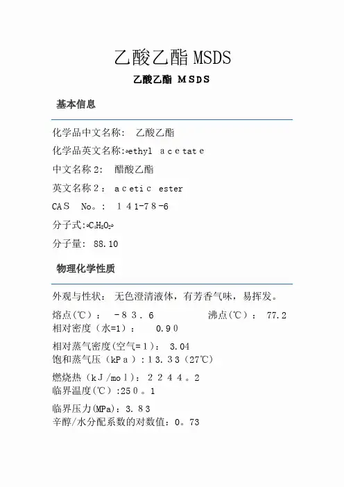 乙酸乙酯MSDS[1]