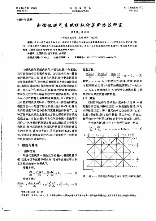 内燃机进气系统模拟计算新方法研究