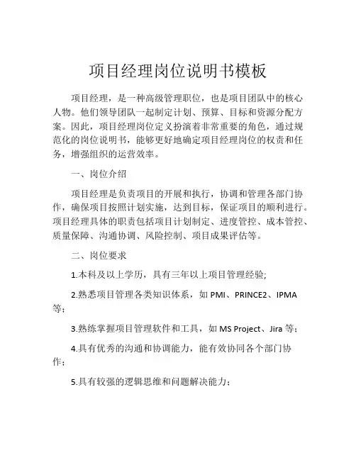 项目经理岗位说明书模板