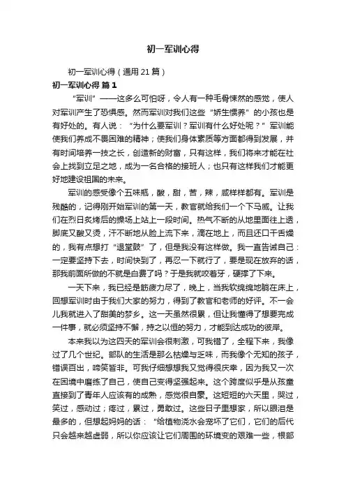 初一军训心得