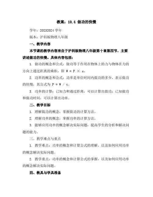 10.4做功的快慢教案2023-2024学年学年沪科版物理八年级