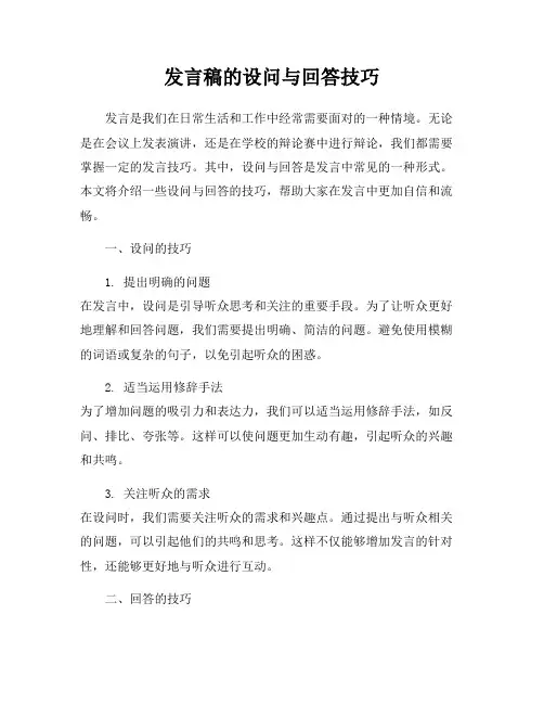 发言稿的设问与回答技巧