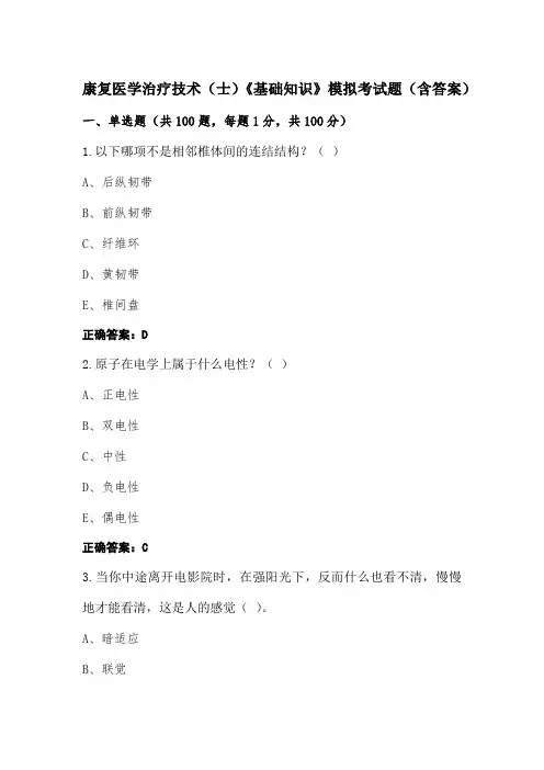 康复医学治疗技术(士)《基础知识》模拟考试题(含答案)