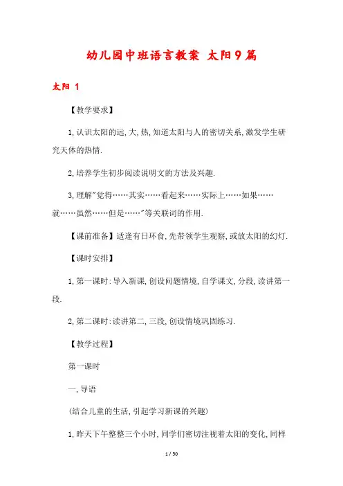 幼儿园中班语言教案 太阳9篇