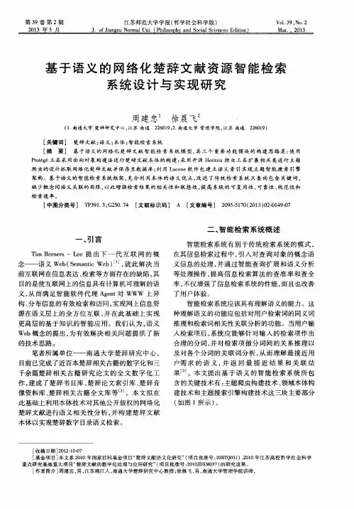 基于语义的网络化楚辞文献资源智能检索系统设计与实现研究