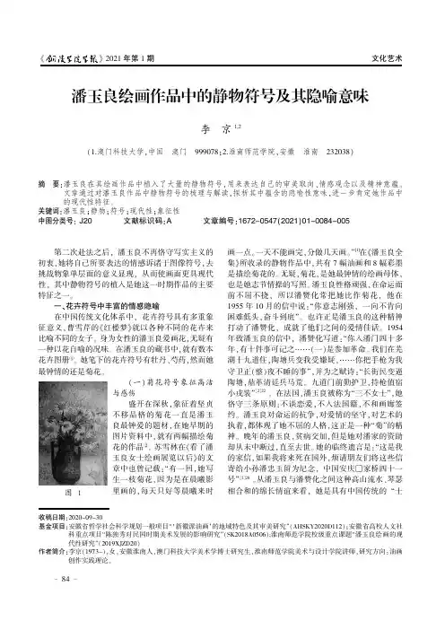 潘玉良绘画作品中的静物符号及其隐喻意味