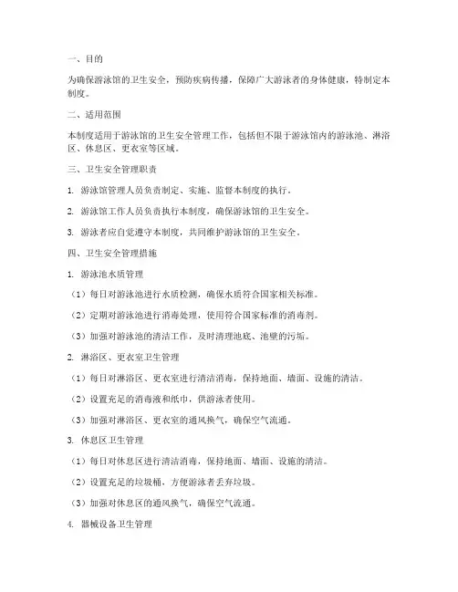 游泳馆卫生安全管理制度