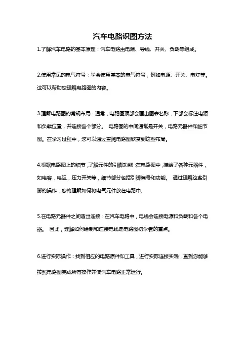 汽车电路识图方法