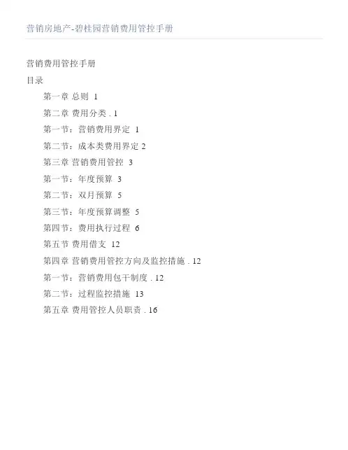 营销房地产-碧桂园营销费用管控手册