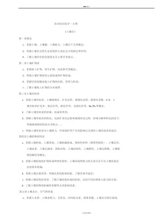 339《农业知识综合一》大纲