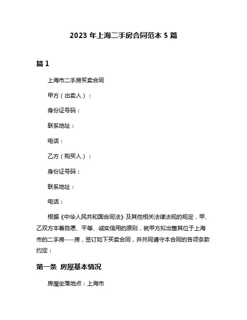 2023年上海二手房合同范本5篇