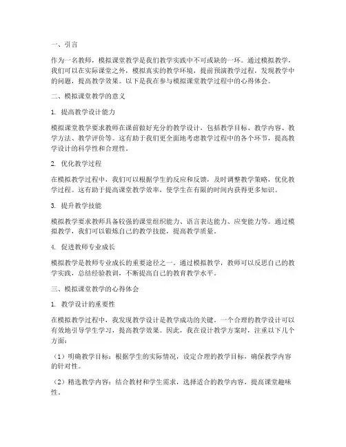 模拟课堂教学的心得体会
