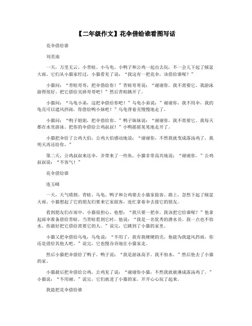 【二年级作文】花伞借给谁看图写话