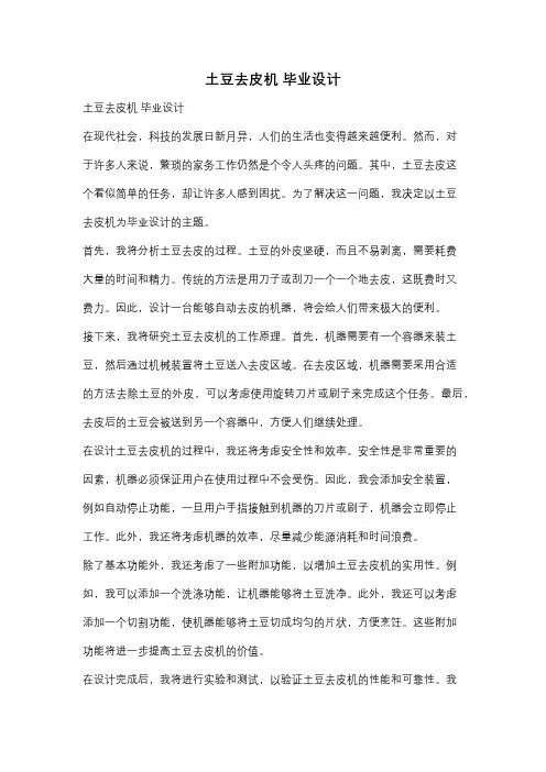 土豆去皮机 毕业设计