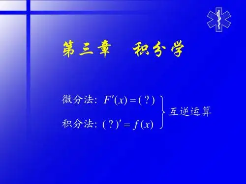 第3-1不定积分的概念和性质