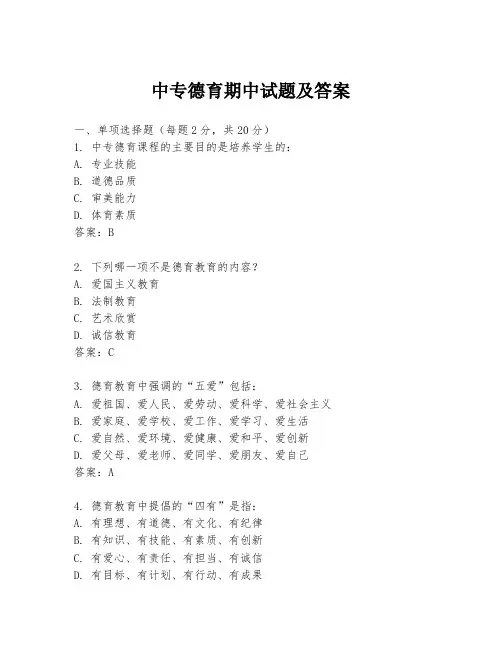 中专德育期中试题及答案