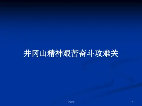 井冈山精神艰苦奋斗攻难关PPT教案