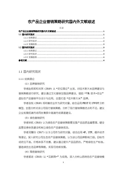 《农产品企业营销策略研究国内外文献综述2800字》