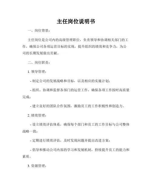 主任岗位说明书